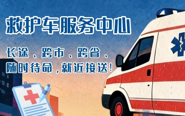 陆良救护车出租
